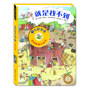 尚童童書· 2-6歲德國洞洞情景認知遊戲書：就是找不到1：七彩生活 [2-6歲] pdf epub mobi 電子書 下載