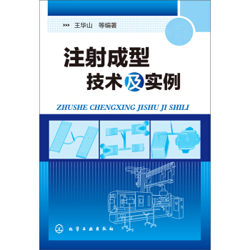 注射成型技術及實例 pdf epub mobi 下载