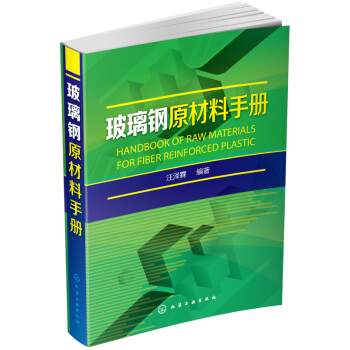玻璃钢原材料手册 pdf epub mobi 下载