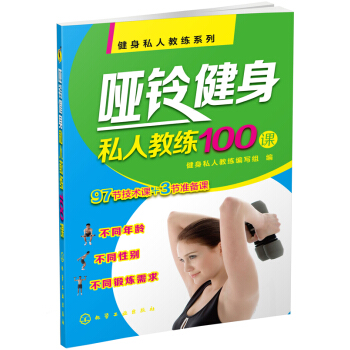 健身私人教练系列：哑铃健身私人教练100课 pdf epub mobi 下载