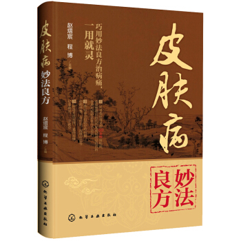 皮肤病妙法良方 pdf epub mobi 下载