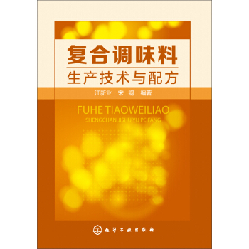 復閤調味料生産技術與配方 pdf epub mobi 下载