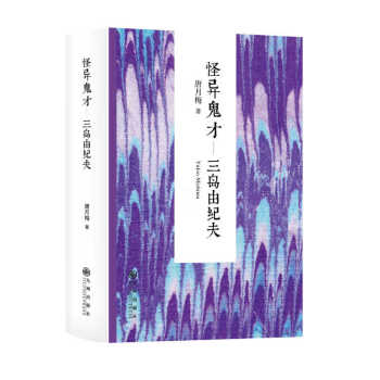 怪异鬼才：三岛由纪夫 pdf epub mobi 下载