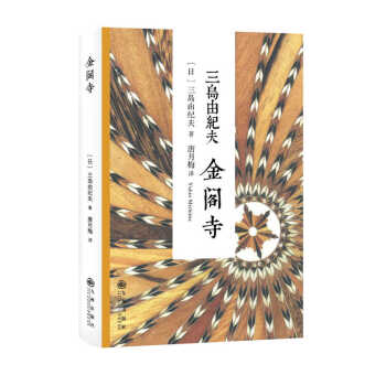 金阁寺 pdf epub mobi 下载