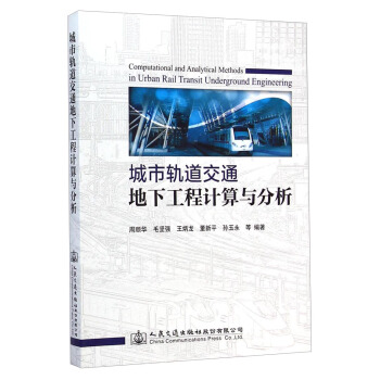 城市軌道交通地下工程計算與分析 [Computational and Analytical Methods in Urban Rail Transit Underground Engineering] pdf epub mobi 下载