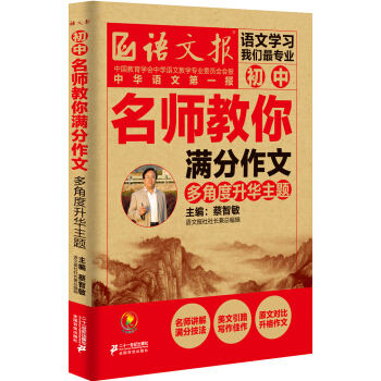 語文報·初中名師教你滿分作文：多角度升華主題 pdf epub mobi 下载