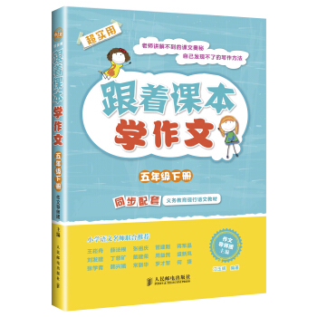 跟著課本學作文:五年級下冊(同步配套義務教育現行語文教材)