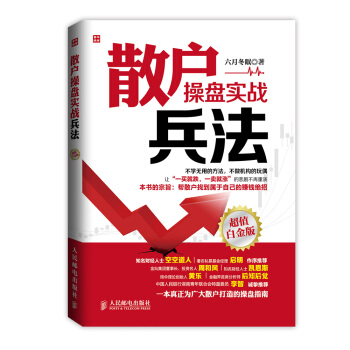 散戶操盤實戰兵法（超值白金版） pdf epub mobi 下载