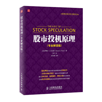 股票投資百年經典譯叢：股市投機原理（專業解讀版） [The A B C of Stock Speculation] pdf epub mobi 電子書 下載