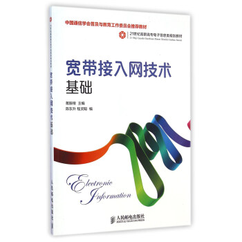 宽带接入网技术基础 pdf epub mobi 下载