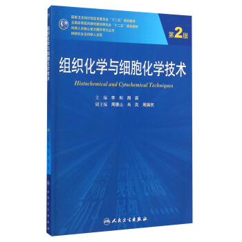 組織化學與細胞化學技術（第2版）/國傢衛生和計劃生育委員會“十二五”規劃教材 [Histochemical and Cytochemical Techniques] pdf epub mobi 電子書 下載