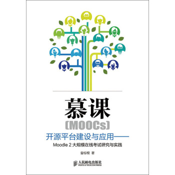 慕课（MOOCs）开源平台建设与应用：Moodle2大规模在线考试研究与实践 pdf epub mobi 电子书 下载
