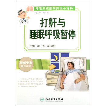 呼吸系统疾病防治小百科：打鼾与睡眠呼吸暂停 pdf epub mobi 下载