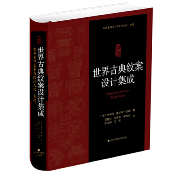 世界装饰艺术与设计文化系列：世界古典纹案设计集成 pdf epub mobi 下载