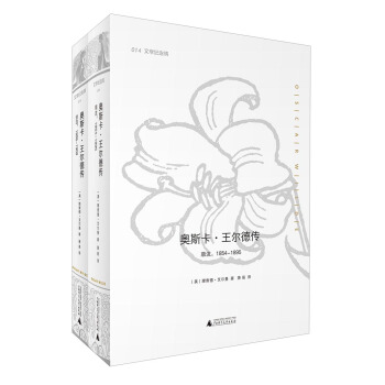 文學紀念碑014：奧斯卡·王爾德傳（套裝上下冊） pdf epub mobi 下载