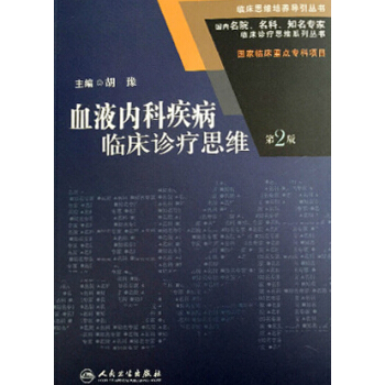 臨床思維培養導引叢書：血液內科疾病臨床診療思維（第2版） pdf epub mobi 電子書 下載