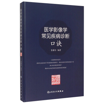 医学影像学常见疾病诊断口诀 pdf epub mobi 下载