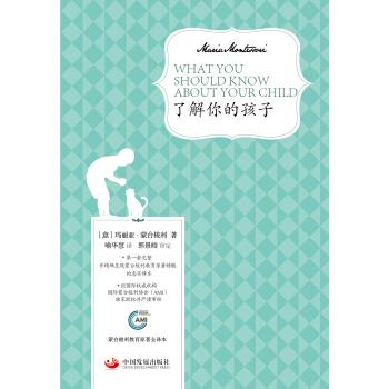 瞭解你的孩子（濛颱梭利教育原著全譯本） pdf epub mobi 下载