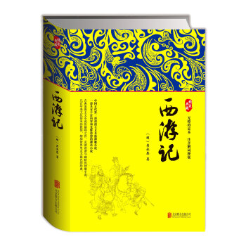 西遊記（精裝珍藏足本 無障礙讀本 注音解詞釋疑） [11-14歲] pdf epub mobi 下载