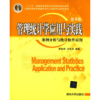 管理統計學應用與實踐：案例分析與統計軟件應用（第2版）（附光盤） [Management Statistics Application and Practice] pdf epub mobi 下载