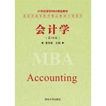 会计学（第4版）/21世纪清华MBA精品教材 [Accounting] pdf epub mobi 下载