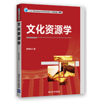 文化資源學/“十二五”普通高等院校文化産業管理係列規劃教材 pdf epub mobi 電子書 下載