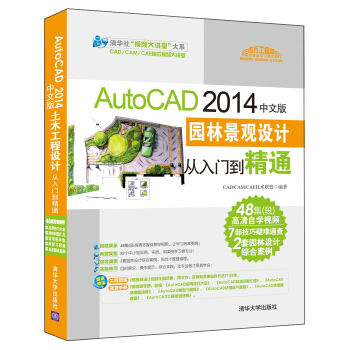 AutoCAD 2014中文版園林景觀設計從入門到精通(配光盤)