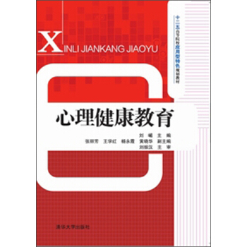 心理健康教育/十二五高等院校應用型特色規劃教材 pdf epub mobi 下载