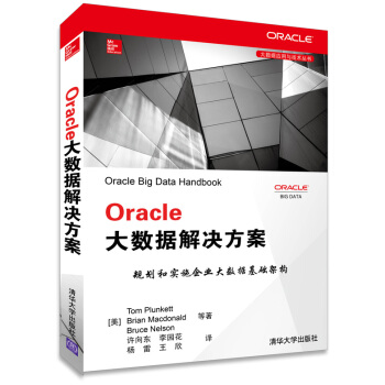 Oracle大数据解决方案 [Oracle Big Data Handbook] pdf epub mobi 下载