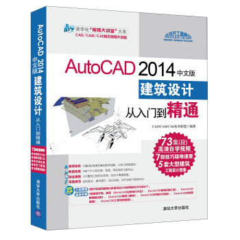 AutoCAD 2014中文版建築設計從入門到精通（附DVD光盤1張） pdf epub mobi 下载