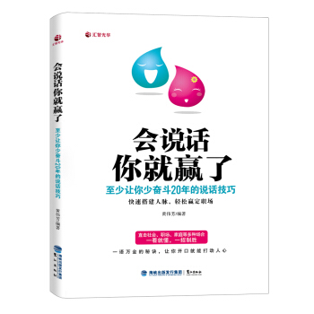 會說話你就贏瞭：至少讓你少奮鬥20年的說話技巧 pdf epub mobi 下载