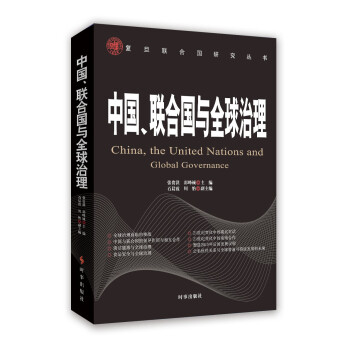 中國、聯閤國與全球治理 pdf epub mobi 電子書 下載