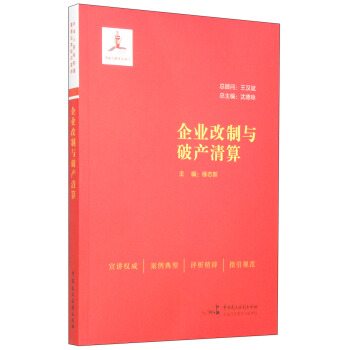 企业改制与破产清算 pdf epub mobi 下载