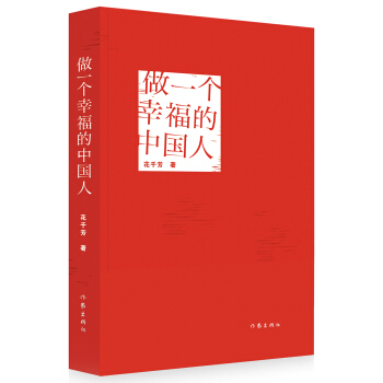 做一個幸福的中國人 pdf epub mobi 電子書 下載