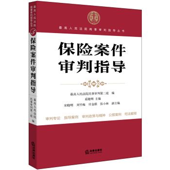 最高人民法院商事审判指导丛书：保险案件审判指导 pdf epub mobi 下载