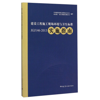 建設工程施工現場環境與衛生標準JGJ146-2013實施指南