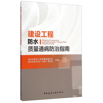建設工程防水質量通病防治指南