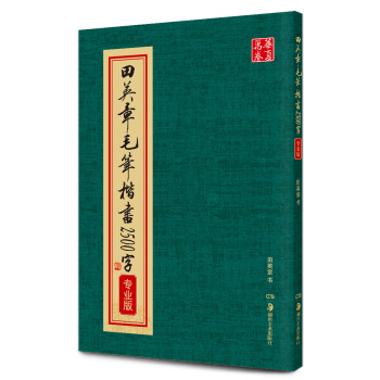 华夏万卷·田英章毛笔楷书2500字(专业版) pdf epub mobi 下载