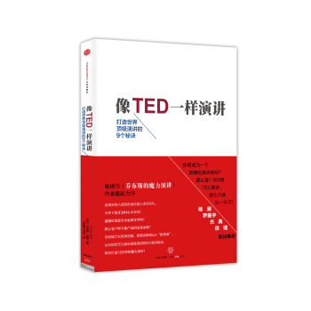 像TED一样演讲：打造世界顶级演讲的9个秘诀 [TALK LIKE TED] pdf epub mobi 下载