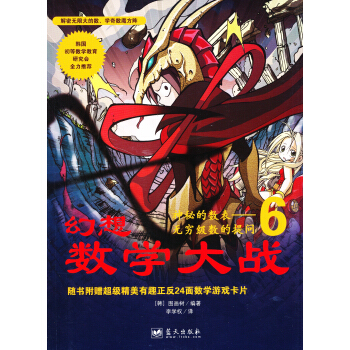 新幻想數學大戰6：神秘的數錶無窮級數的提問（附贈數學遊戲卡片） [7-10歲] pdf epub mobi 電子書 下載