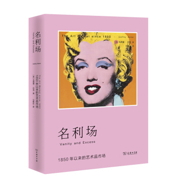 名利场 1850年以来的艺术品市场 pdf epub mobi 下载
