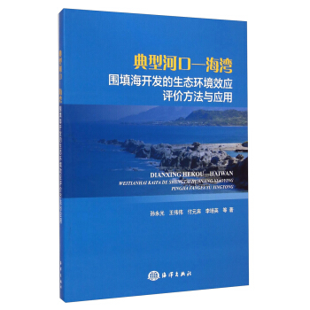 典型河口-海灣圍填海開發的生態環境效應評價方法與應用 pdf epub mobi 下载