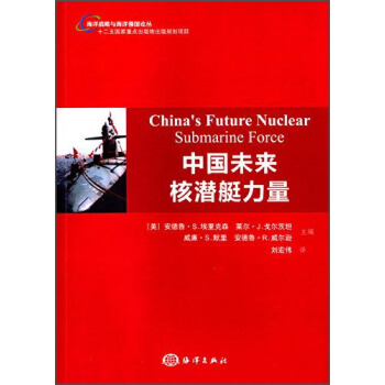 海洋战略与海洋强国论丛：中国未来核潜艇力量 [China's Future Nuclear Submarine Force] pdf epub mobi 电子书 下载