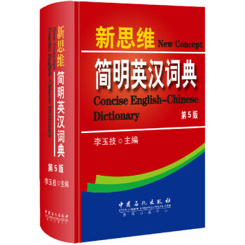 新思維簡明英漢詞典(第5版)