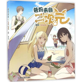 爸妈来自二次元(2) pdf epub mobi 电子书 下载