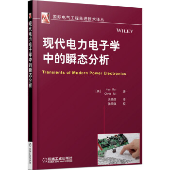 國際電氣工程先進技術譯叢 現代電力電子學中的瞬態分析 [Transients of Modern Power Electronics] pdf epub mobi 下载
