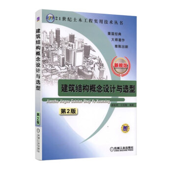 建築結構概念設計與選型(第2版)