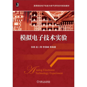 模拟电子技术实验/高等院校电子信息与电气学科系列规划教材 pdf epub mobi 下载