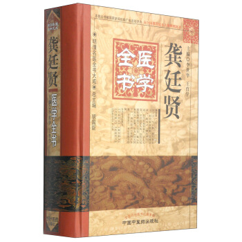 明清名医全书大成：龚廷贤医学全书 pdf epub mobi 下载