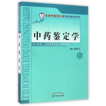 中藥鑒定學/北京中醫藥大學特色教材係列 pdf epub mobi 下载